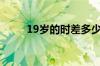 19岁的时差多少钱（19岁的时差）