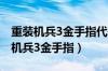 重装机兵3金手指代码大全小鸡模拟器（重装机兵3金手指）