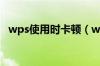 wps使用时卡顿（wps卡顿严重解决方法）