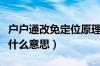 户户通改免定位原理（户户通改免定位步骤是什么意思）