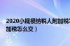 2020小规模纳税人附加税怎么交的（2020小规模纳税人附加税怎么交）