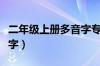 二年级上册多音字专项训练（二年级上册多音字）