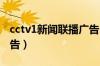 cctv1新闻联播广告2007（cctv1新闻联播广告）