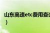 山东高速etc费用查询（山东高速etc查询明细）