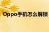 Oppo手机怎么解锁（oppo手机怎么解锁）