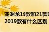 亚洲龙19款和21款哪个好（亚洲龙2021款与2019款有什么区别）