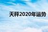 天秤2020年运势（2020天秤座运势）