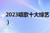 2023唱歌十大综艺（歌唱类综艺节目排行榜）