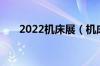 2022机床展（机床展会2021时间表）