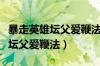 暴走英雄坛父爱鞭法年龄加成多吗（暴走英雄坛父爱鞭法）