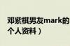 邓紫棋男友mark的ins（邓紫棋男朋友mark个人资料）