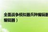 全面战争模拟器兵种编辑器所有武器（全面战争模拟器兵种编辑器）