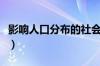 影响人口分布的社会经济因素（社会经济因素）