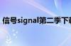 信号signal第二季下载（信号signal第二季）