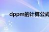 dppm的计算公式（dppm计算公式）