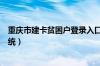 重庆市建卡贫困户登录入口（重庆市建卡贫困户公开查询系统）