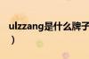 ulzzang是什么牌子鞋（ulzzang是什么牌子）