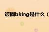 饭圈bking是什么（饭圈bking什么意思）