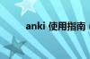 anki 使用指南（ANKI怎么使用）