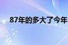 87年的多大了今年2021（87年的多大）