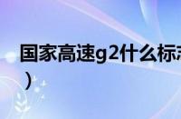 国家高速g2什么标志（国家高速g2标志含义）