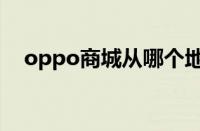 oppo商城从哪个地方发货（oppo商城）