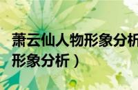 萧云仙人物形象分析及主要事迹（萧云仙人物形象分析）