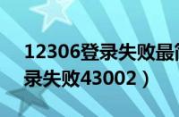 12306登录失败最简单三个步骤（12306登录失败43002）