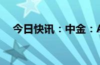 今日快讯：中金：A股短期波折不改长局