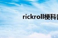 rickroll梗科普（rickroll梗）