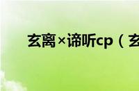 玄离×谛听cp（玄离和谛听什么关系）