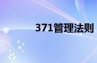 371管理法则（271管理法则）