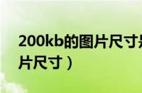 200kb的图片尺寸是多少厘米（200kb的图片尺寸）