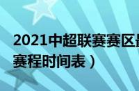 2021中超联赛赛区最新消息（2021中超联赛赛程时间表）