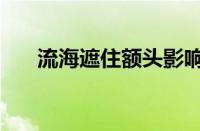 流海遮住额头影响运气真的吗（流海）