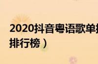 2020抖音粤语歌单排行（2019抖音粤语歌曲排行榜）