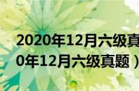 2020年12月六级真题第一套答案解析（2020年12月六级真题）