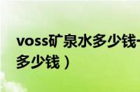 voss矿泉水多少钱一瓶塑料瓶（voss矿泉水多少钱）