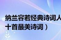 纳兰容若经典诗词人生若只如初见（纳兰容若十首最美诗词）