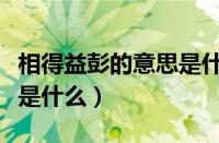 相得益彭的意思是什么解释（相得益彭的意思是什么）