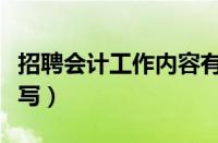 招聘会计工作内容有哪些（招聘会计要求怎么写）