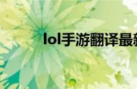 lol手游翻译最新（lol手游翻译）