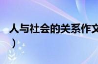 人与社会的关系作文800字（人与社会的关系）