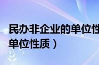 民办非企业的单位性质是什么（民办非企业的单位性质）