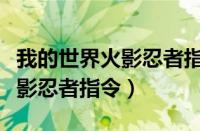 我的世界火影忍者指令大全创意（我的世界火影忍者指令）