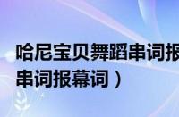 哈尼宝贝舞蹈串词报幕词幼儿（哈尼宝贝舞蹈串词报幕词）