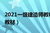 2021一级建造师教材出版（2021一级建造师教材）