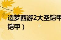 造梦西游2大圣铠甲易爆点（造梦西游2大圣铠甲）