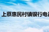 上蔡惠民村镇银行电话（上蔡惠民村镇银行）