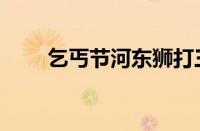 乞丐节河东狮打三个数字（乞丐节）